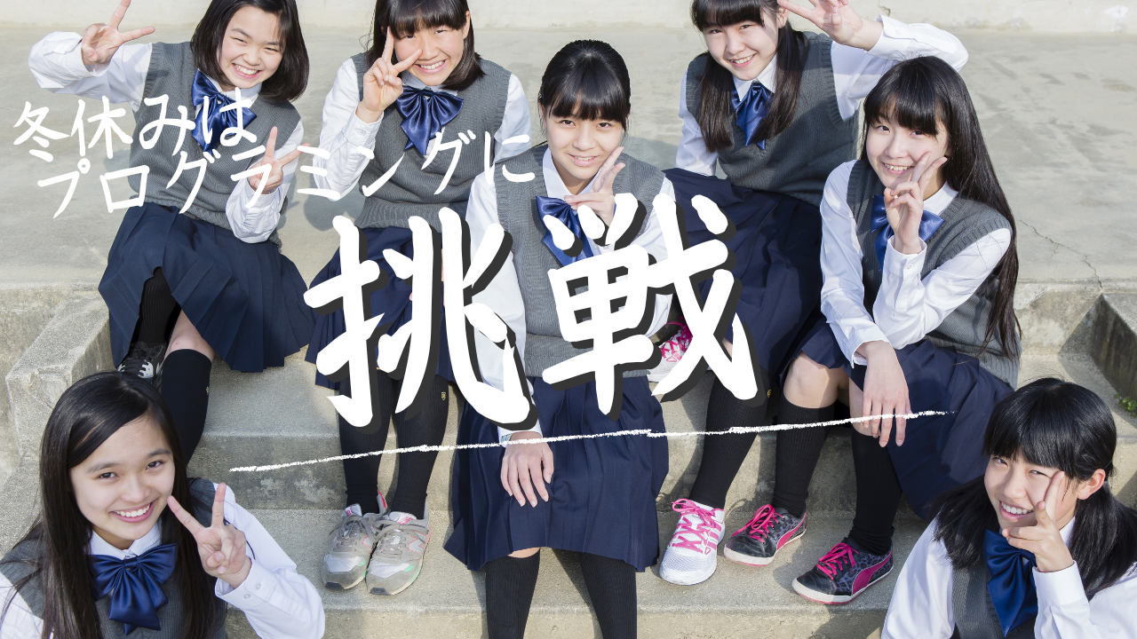 2022年の冬休みもプログラミングに挑戦！