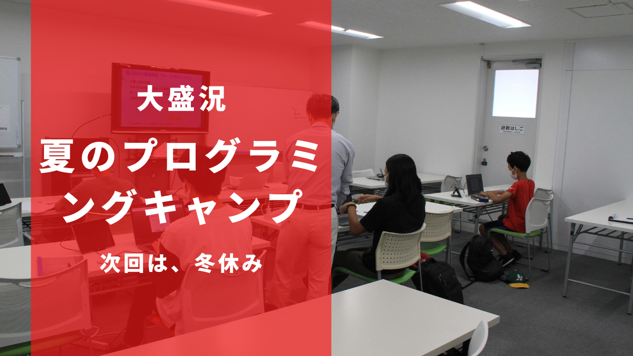 夏休みのキャンプは大盛況。次回は冬に開催します